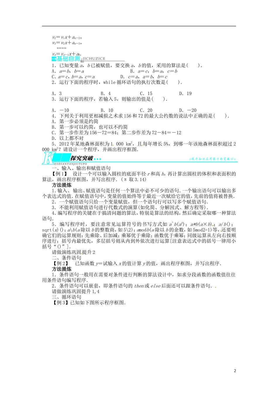 【志鸿优化设计】2014届高考数学一轮复习 第十二章算法初步与框图、推理与证明、复数12．2基本算法语句、算法案例教学案 新人教B版_第2页