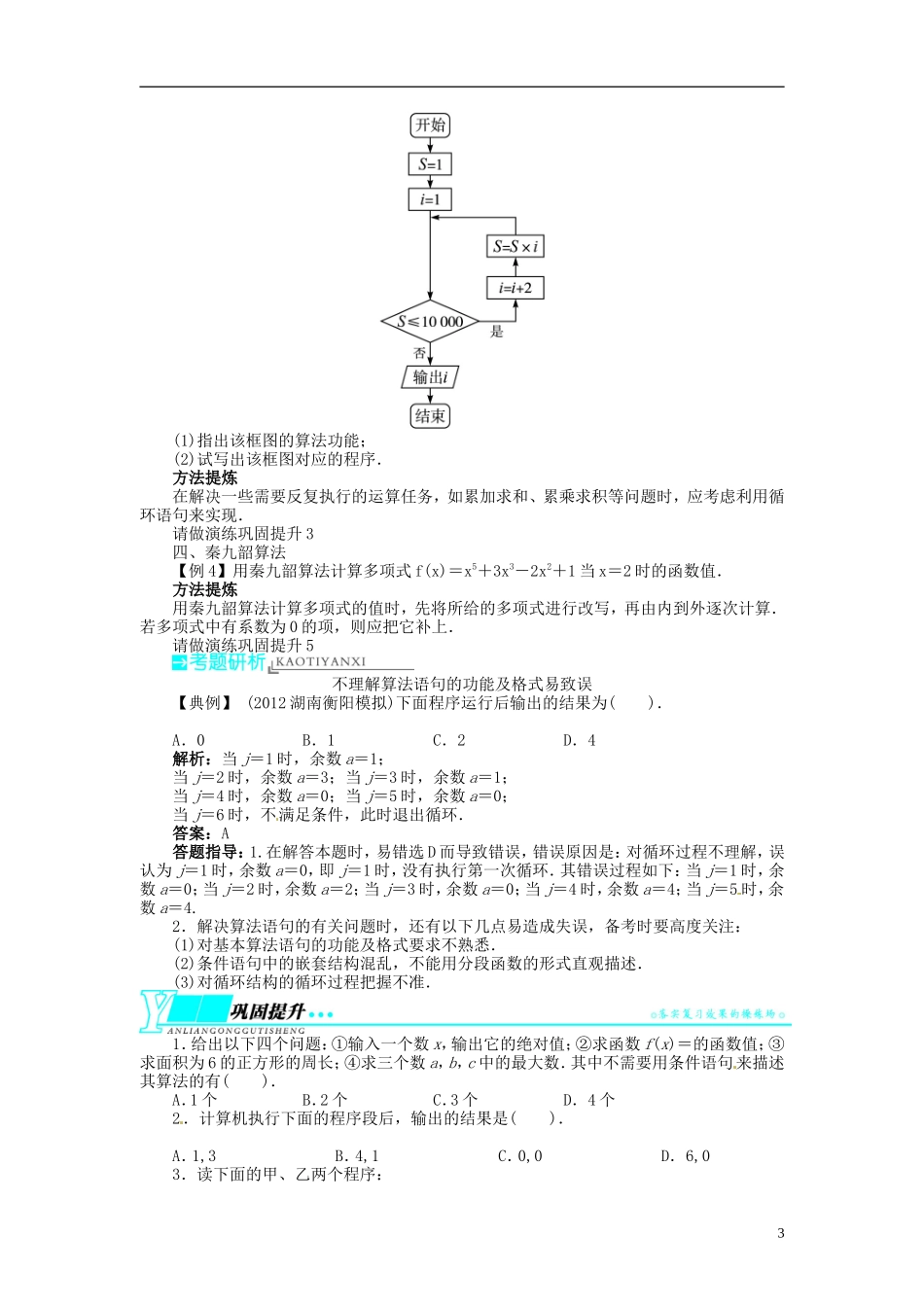 【志鸿优化设计】2014届高考数学一轮复习 第十二章算法初步与框图、推理与证明、复数12．2基本算法语句、算法案例教学案 新人教B版_第3页