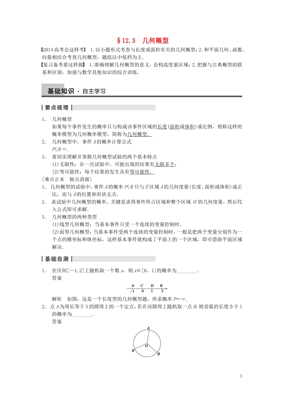 【步步高】2014届高三数学大一轮复习 12.3几何概型教案 理 新人教A版 _第1页