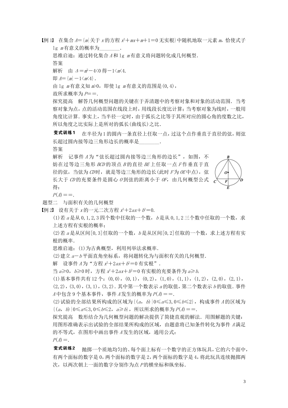 【步步高】2014届高三数学大一轮复习 12.3几何概型教案 理 新人教A版 _第3页