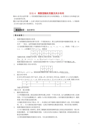 【步步高】2014届高三数学大一轮复习 12.4离散型随机变量及其分布列教案 理 新人教A版 