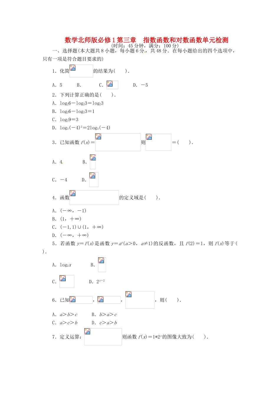 【志鸿全优设计】2013-2014学年高中数学 第三章 指数函数和对数函数单元检测 北师大版必修1_第1页