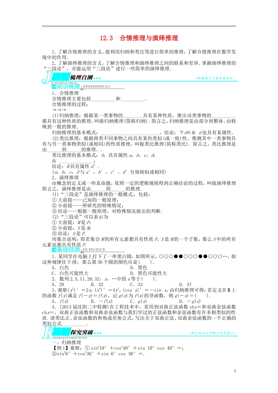 【志鸿优化设计】2014届高考数学一轮复习 第十二章算法初步与框图、推理与证明、复数12．3合情推理与演绎推理教学案 新人教B版_第1页