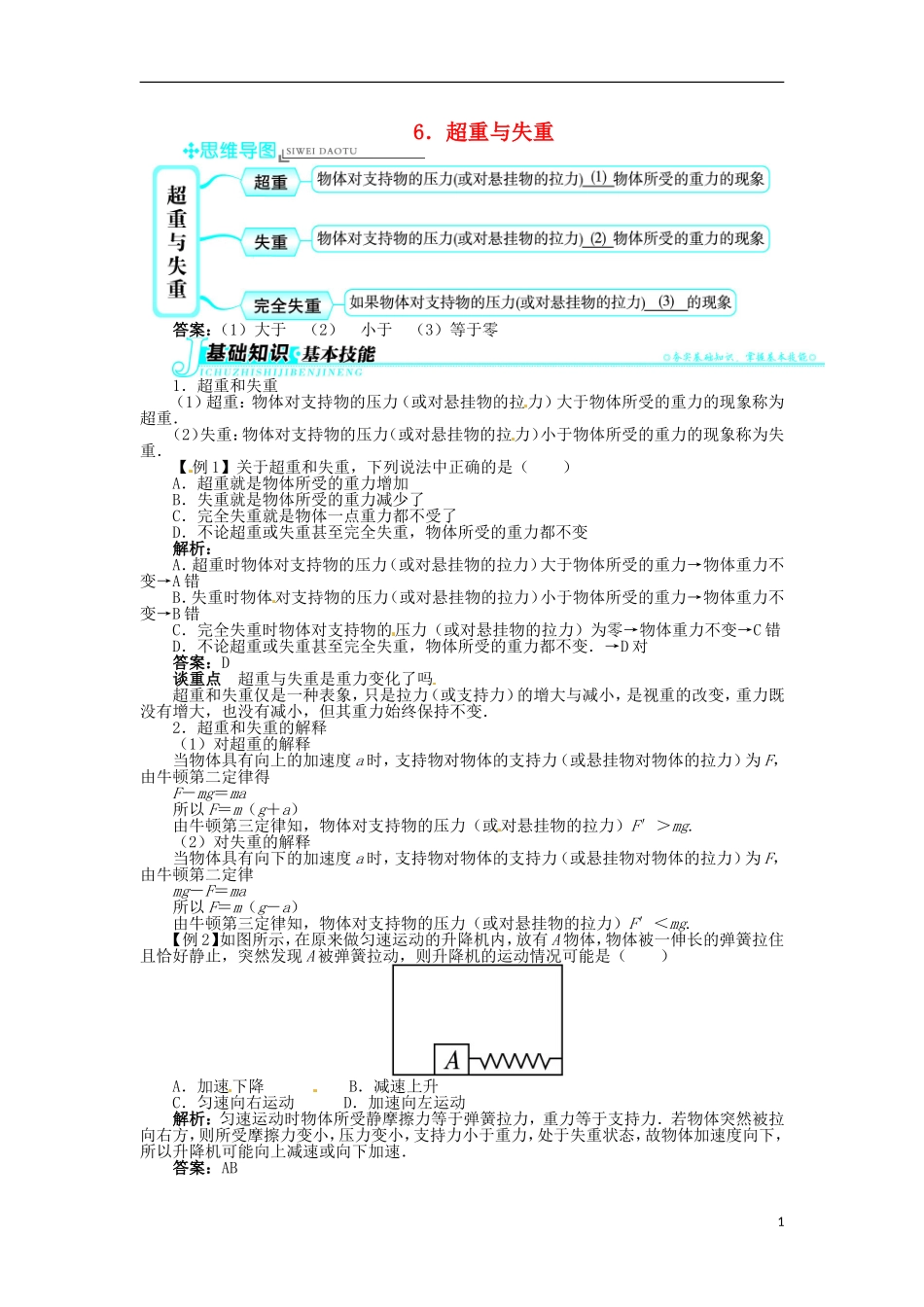 【志鸿全优设计】2013-2014学年高中物理 第三章第6节超重与失重目标导学 教科版必修1_第1页