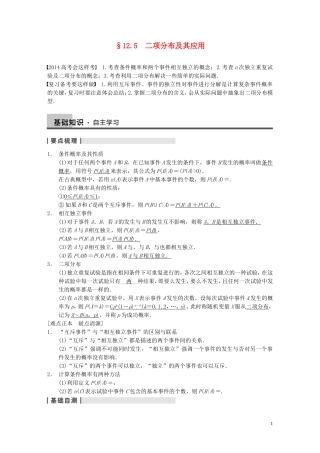【步步高】2014届高三数学大一轮复习 12.5二项分布及其应用教案 理 新人教A版 