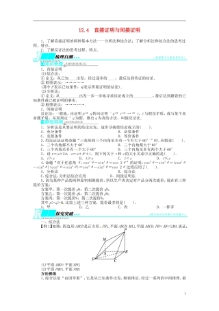 【志鸿优化设计】2014届高考数学一轮复习 第十二章算法初步与框图、推理与证明、复数12．4直接证明与间接证明教学案 新人教B版