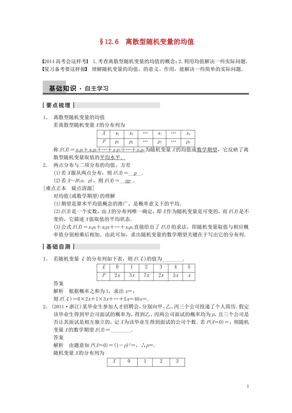 【步步高】2014届高三数学大一轮复习 12.6离散型随机变量的均值与方差教案 理 新人教A版 _第1页