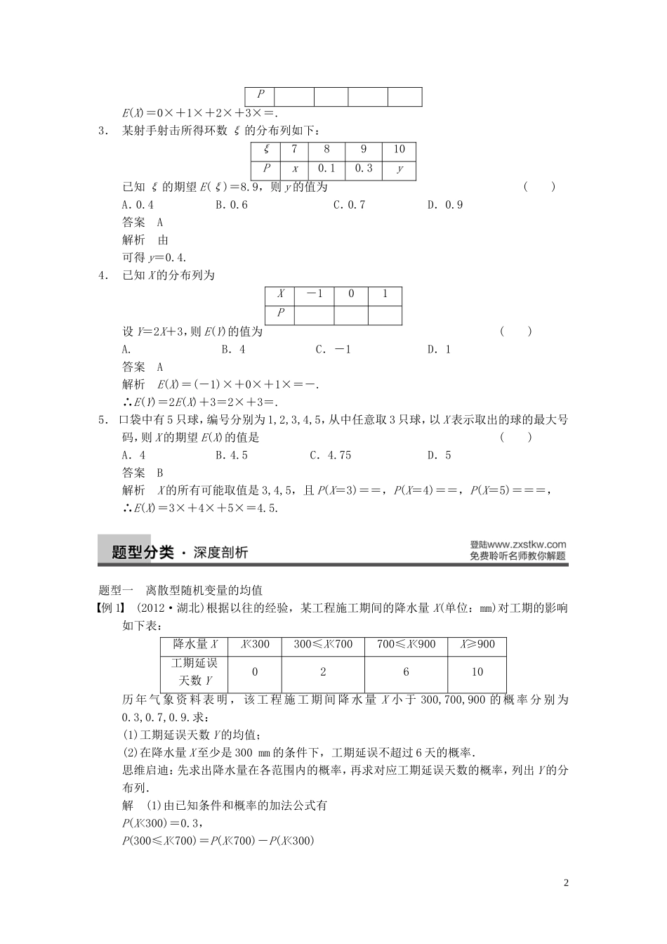 【步步高】2014届高三数学大一轮复习 12.6离散型随机变量的均值与方差教案 理 新人教A版 _第2页