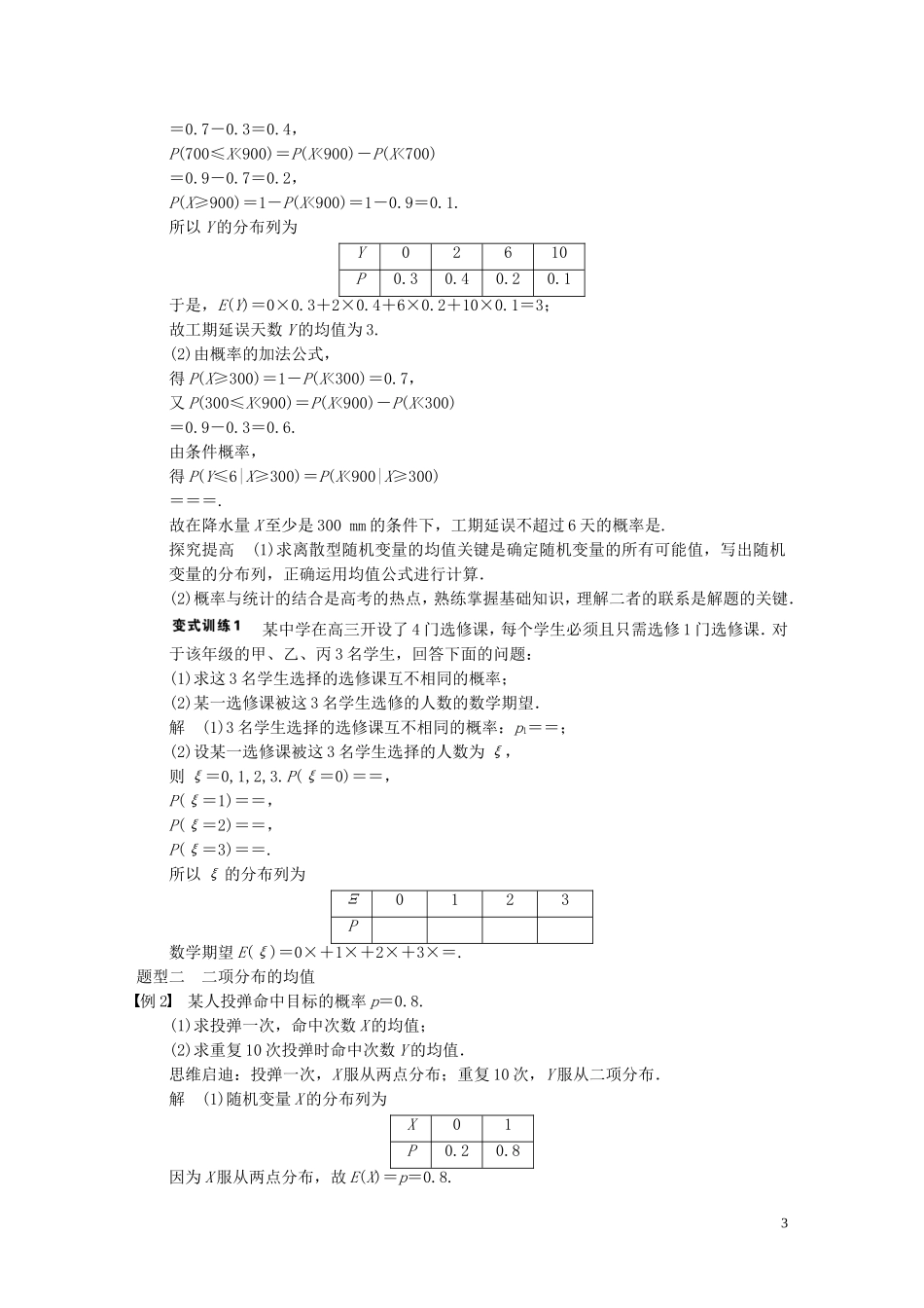 【步步高】2014届高三数学大一轮复习 12.6离散型随机变量的均值与方差教案 理 新人教A版 _第3页