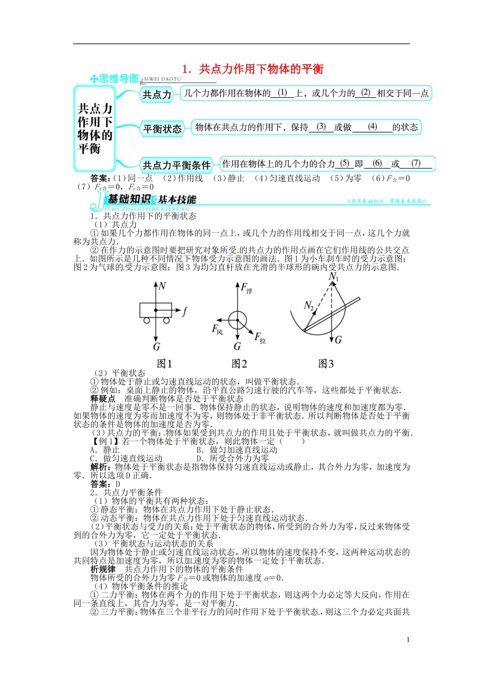 【志鸿全优设计】2013-2014学年高中物理 第四章第1节共点力作用下物体的平衡目标导学 教科版必修1_第1页