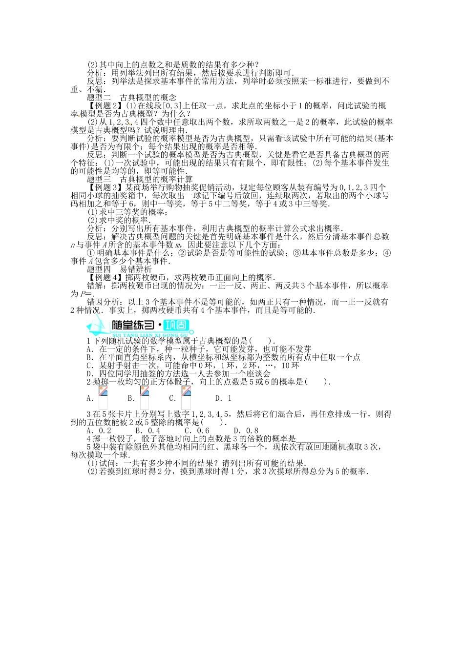 【志鸿全优设计】2013-2014学年高中数学 第三章§2.1古典概型的特征和概率计算公式导学案 北师大版必修3_第2页