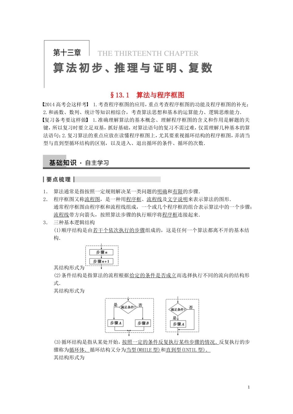 【步步高】2014届高三数学大一轮复习 13.1算法与程序框图教案 理 新人教A版 _第1页