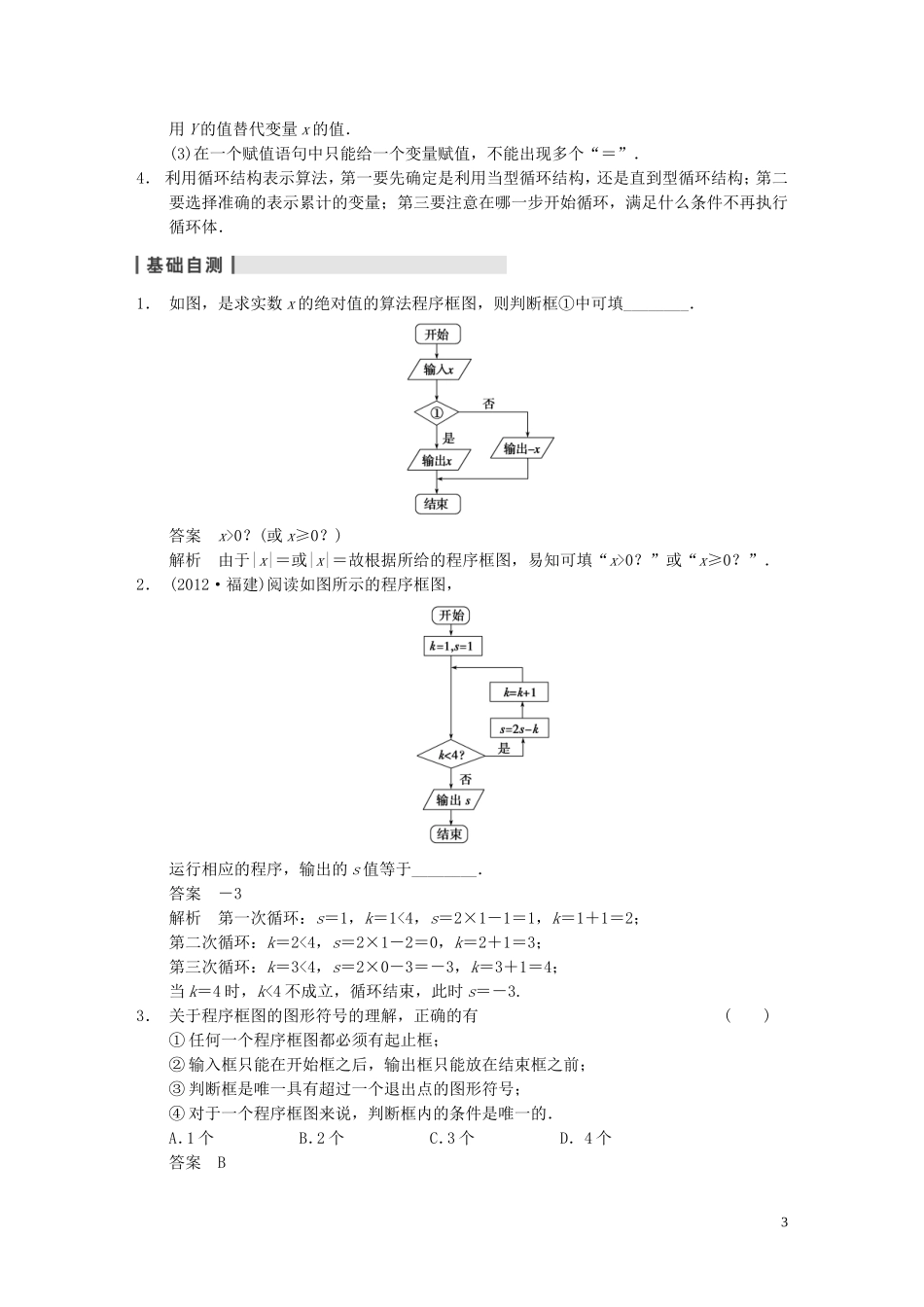 【步步高】2014届高三数学大一轮复习 13.1算法与程序框图教案 理 新人教A版 _第3页