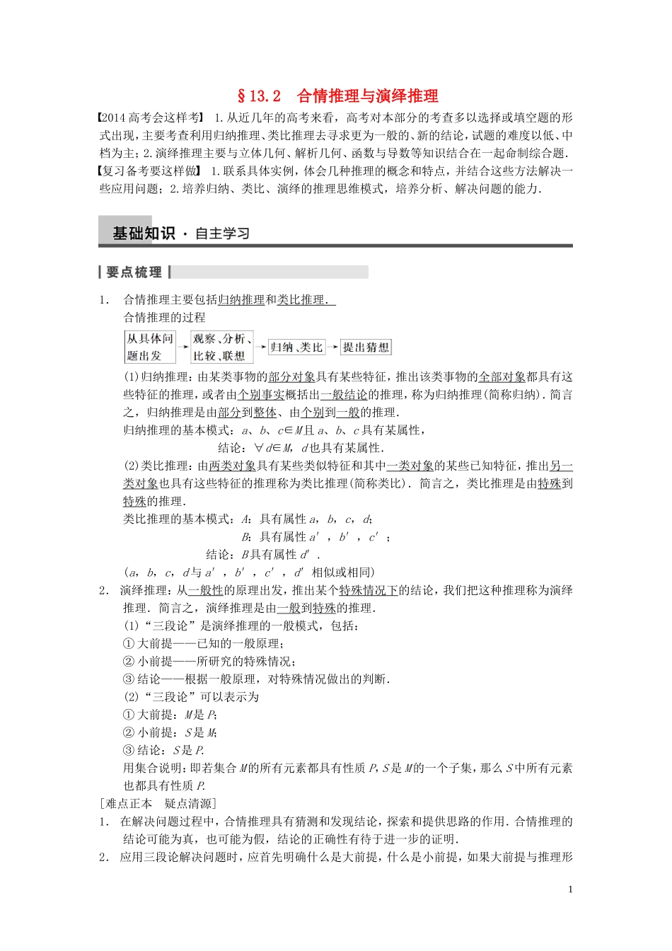 【步步高】2014届高三数学大一轮复习 13.2合情推理与演绎推理教案 理 新人教A版 _第1页
