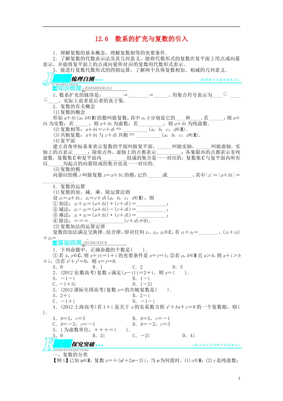 【志鸿优化设计】2014届高考数学一轮复习 第十二章算法初步与框图、推理与证明、复数12．6数系的扩充与复数的引入教学案 新人教B版_第1页