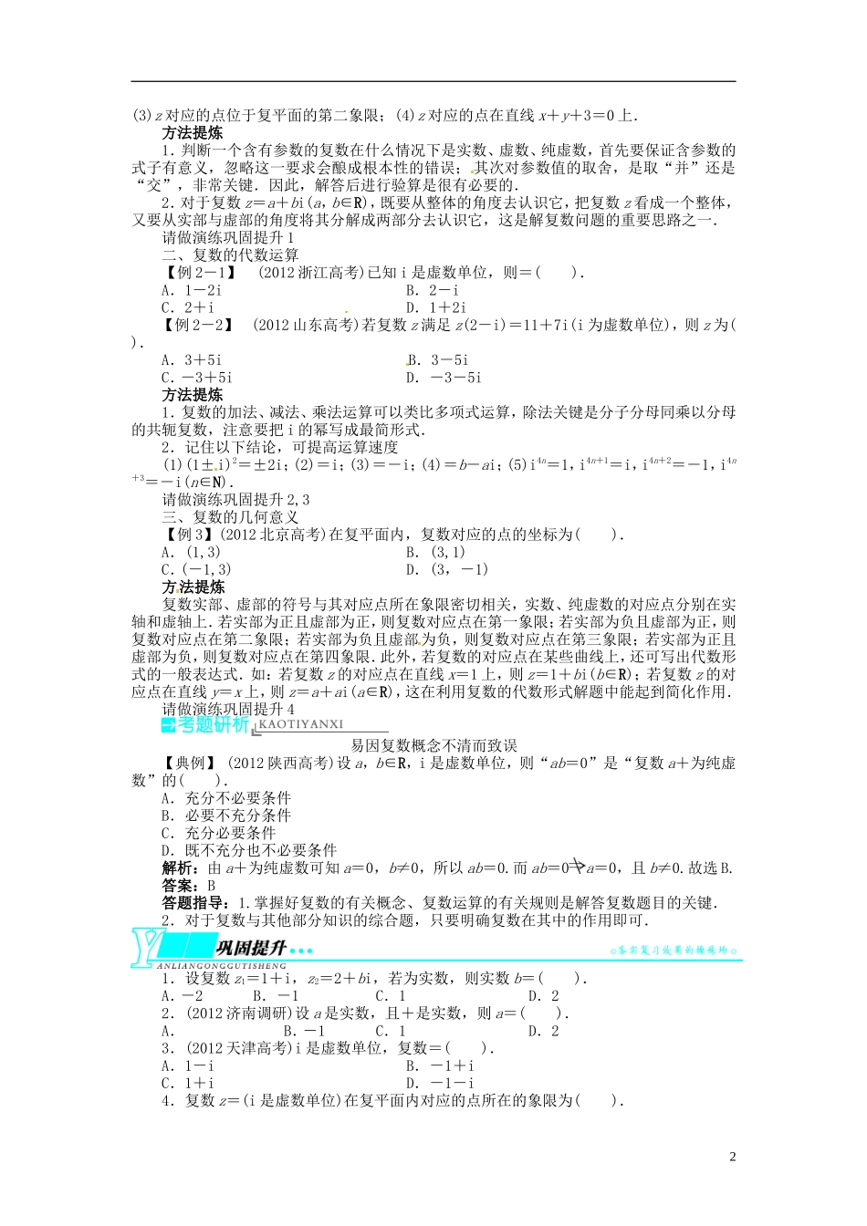 【志鸿优化设计】2014届高考数学一轮复习 第十二章算法初步与框图、推理与证明、复数12．6数系的扩充与复数的引入教学案 新人教B版_第2页