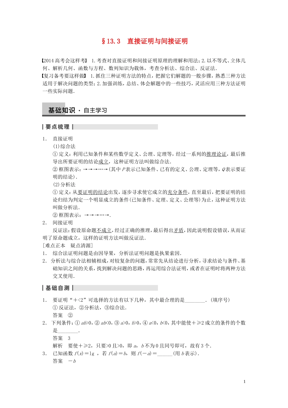 【步步高】2014届高三数学大一轮复习 13.3直接证明与间接证明教案 理 新人教A版 _第1页