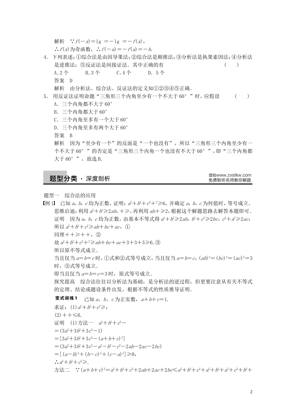 【步步高】2014届高三数学大一轮复习 13.3直接证明与间接证明教案 理 新人教A版 _第2页