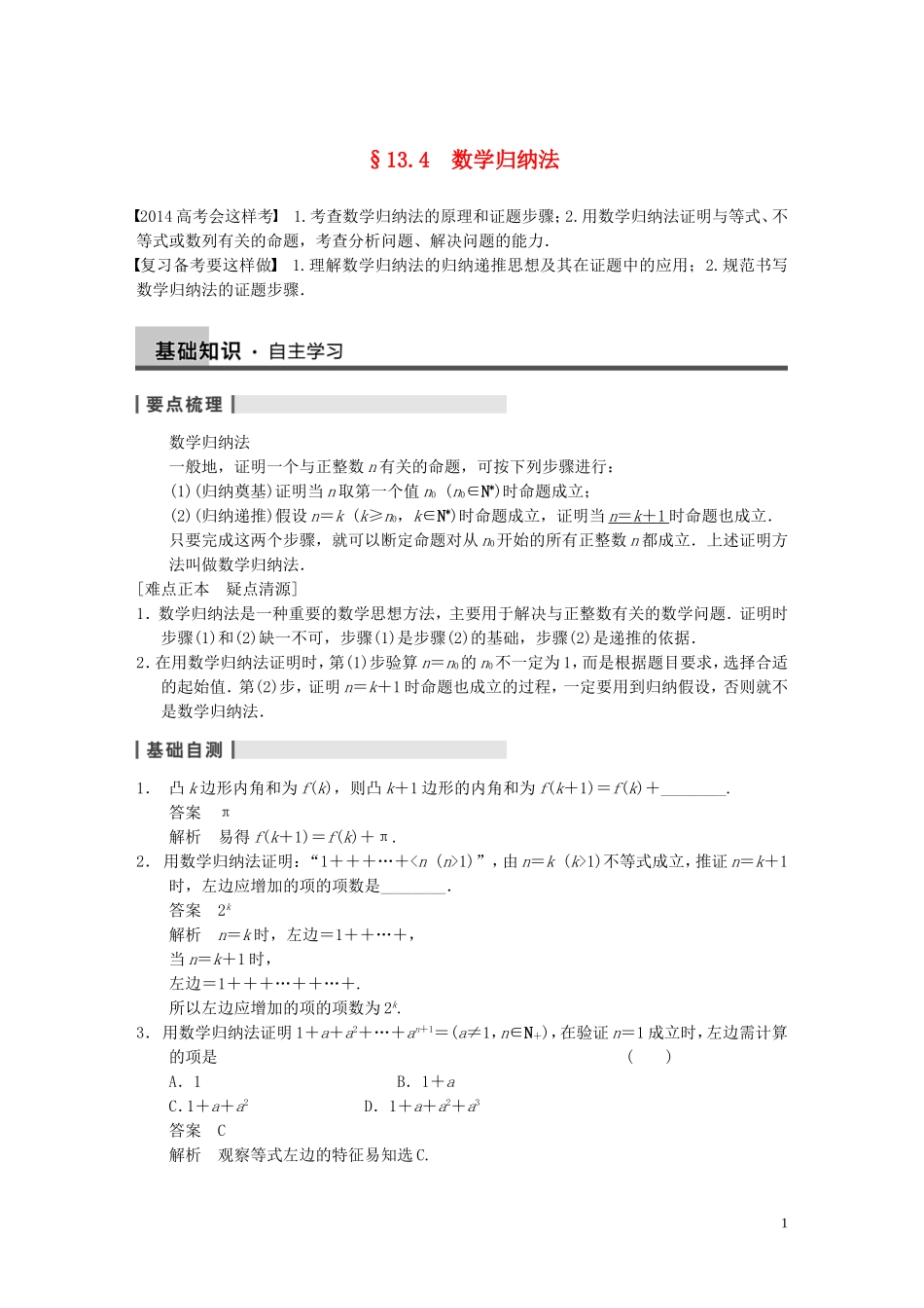 【步步高】2014届高三数学大一轮复习 13.4数学归纳法教案 理 新人教A版 _第1页