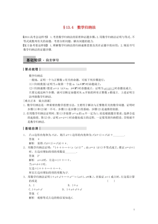 【步步高】2014届高三数学大一轮复习 13.4数学归纳法教案 理 新人教A版 