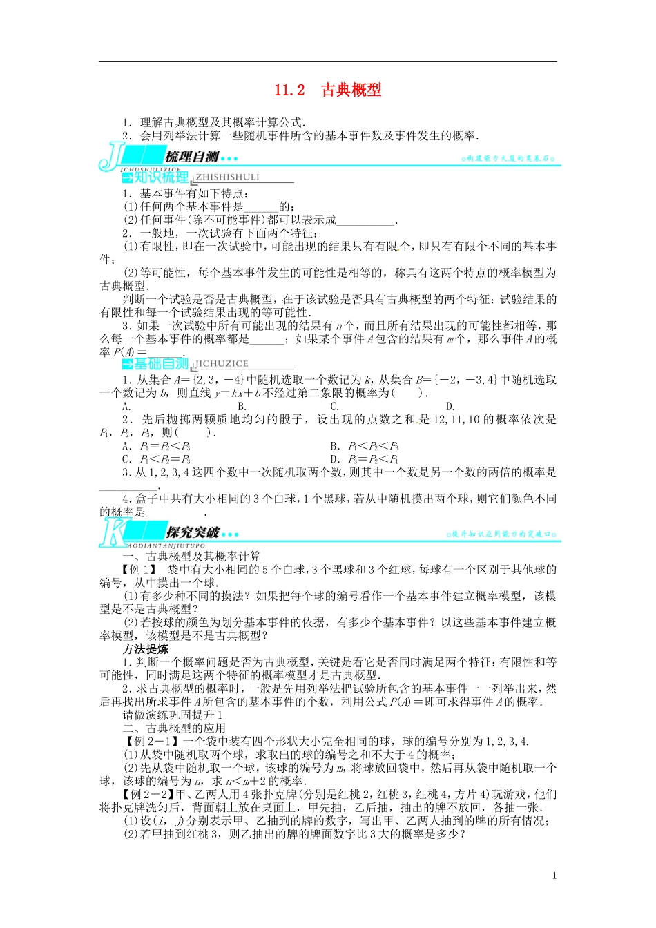 【志鸿优化设计】2014届高考数学一轮复习 第十一章 概率与统计11．2古典概型教学案 理 新人教A版 _第1页