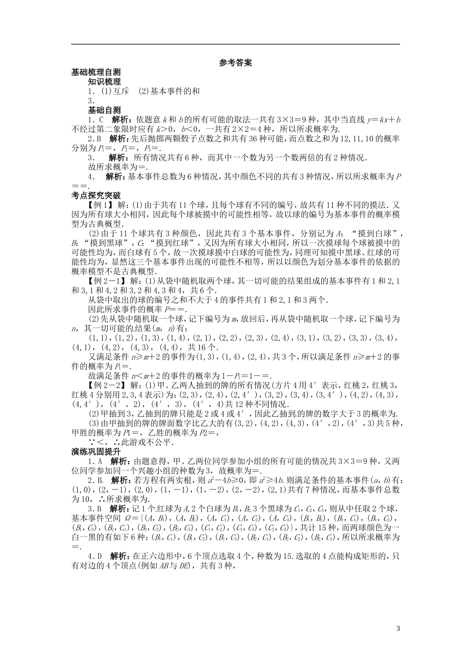 【志鸿优化设计】2014届高考数学一轮复习 第十一章 概率与统计11．2古典概型教学案 理 新人教A版 _第3页