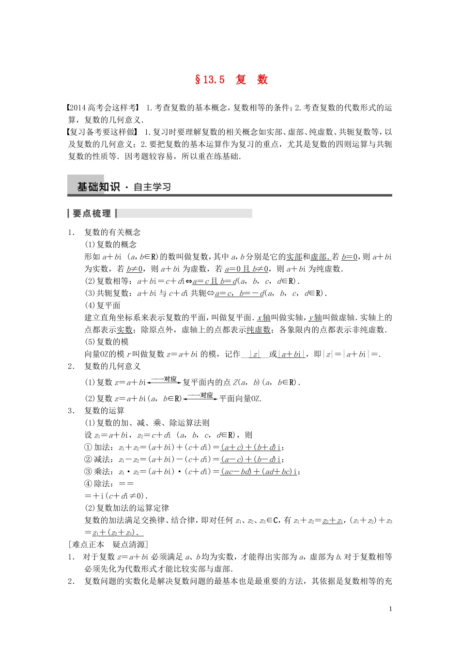 【步步高】2014届高三数学大一轮复习 13.5复数教案 理 新人教A版 _第1页