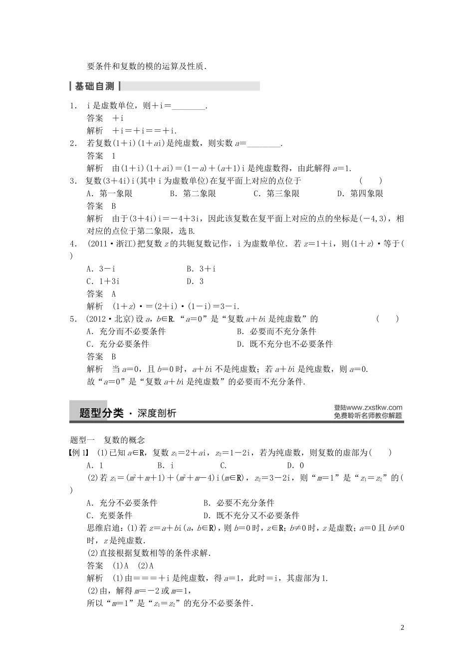 【步步高】2014届高三数学大一轮复习 13.5复数教案 理 新人教A版 _第2页