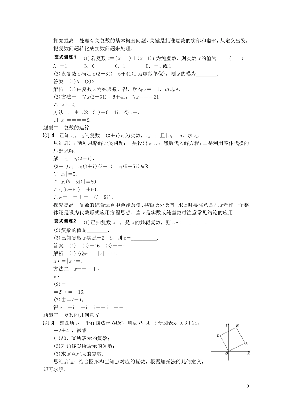 【步步高】2014届高三数学大一轮复习 13.5复数教案 理 新人教A版 _第3页