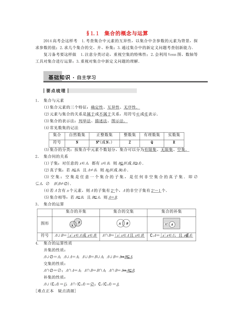 【步步高】2014届高三数学一轮 1.1 集合的概念与运算导学案 理 北师大版_第1页