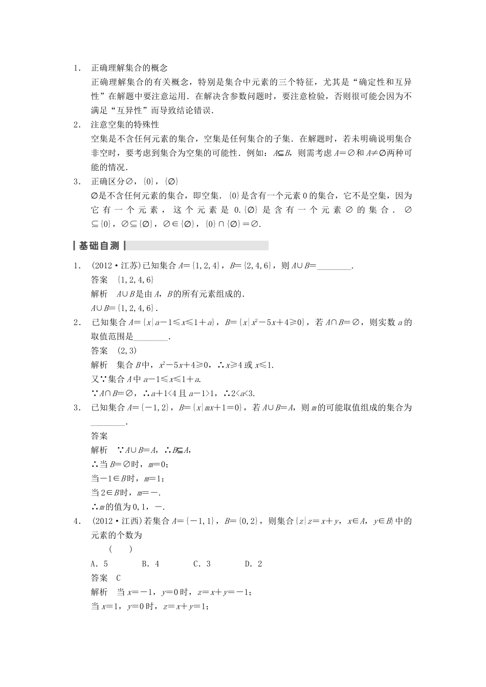 【步步高】2014届高三数学一轮 1.1 集合的概念与运算导学案 理 北师大版_第2页