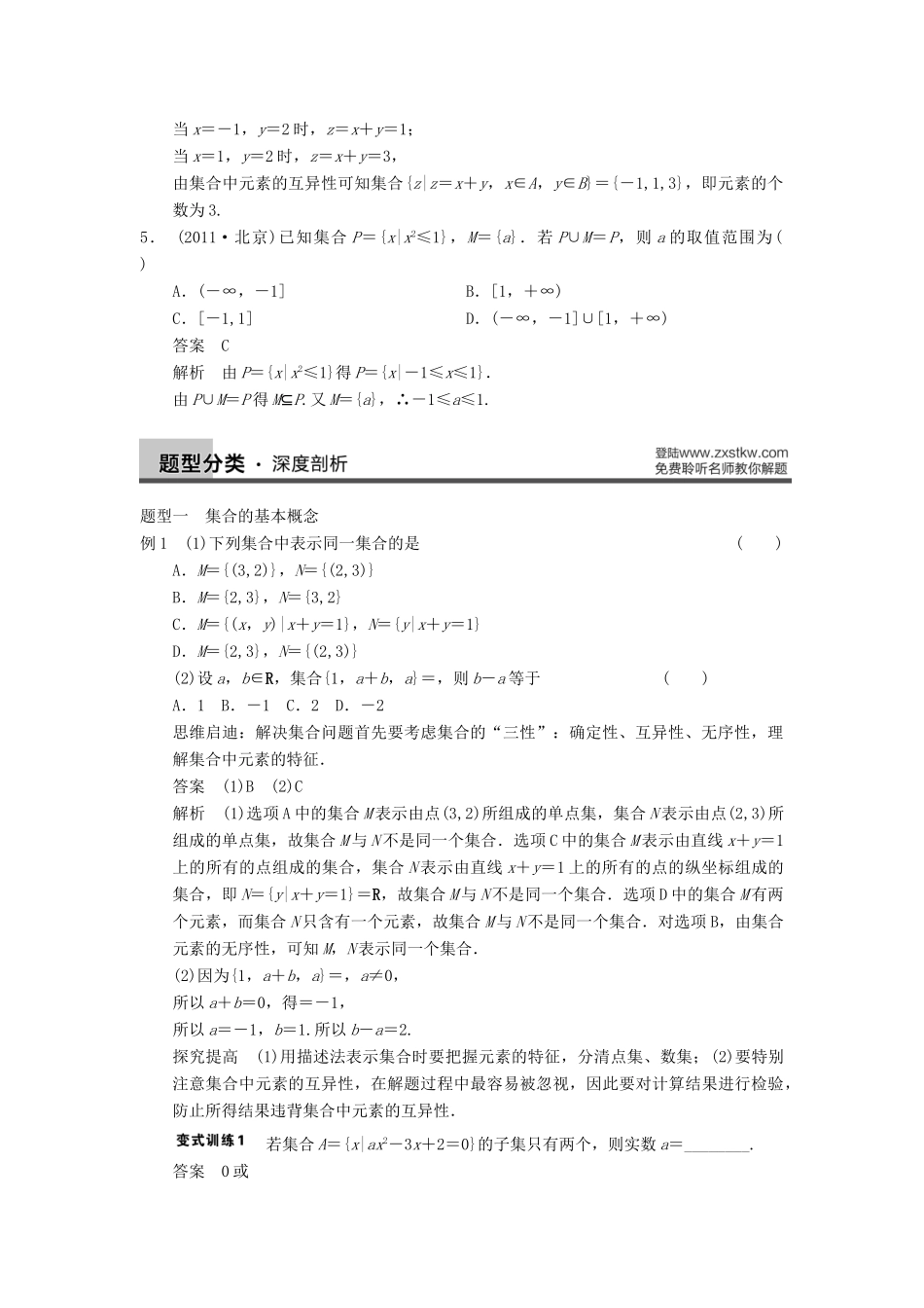 【步步高】2014届高三数学一轮 1.1 集合的概念与运算导学案 理 北师大版_第3页