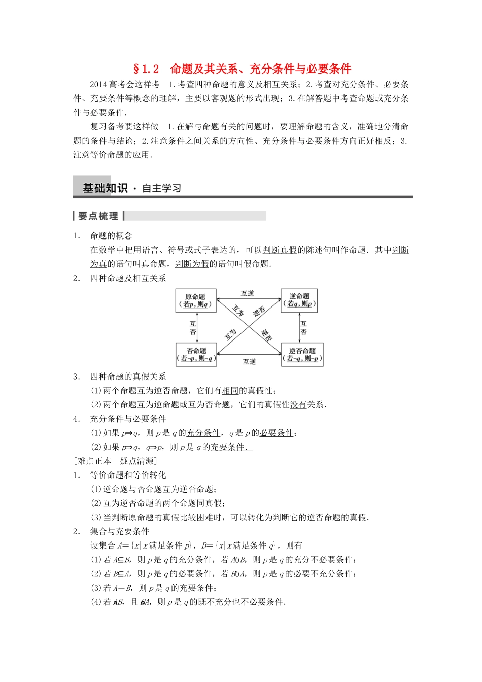 【步步高】2014届高三数学一轮 1.2命题及其关系、充分条件与必要条件导学案 理 北师大版_第1页