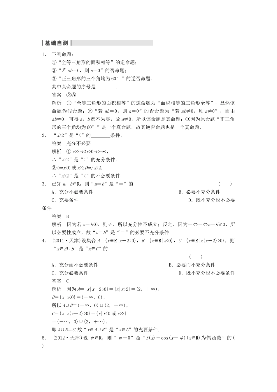 【步步高】2014届高三数学一轮 1.2命题及其关系、充分条件与必要条件导学案 理 北师大版_第2页