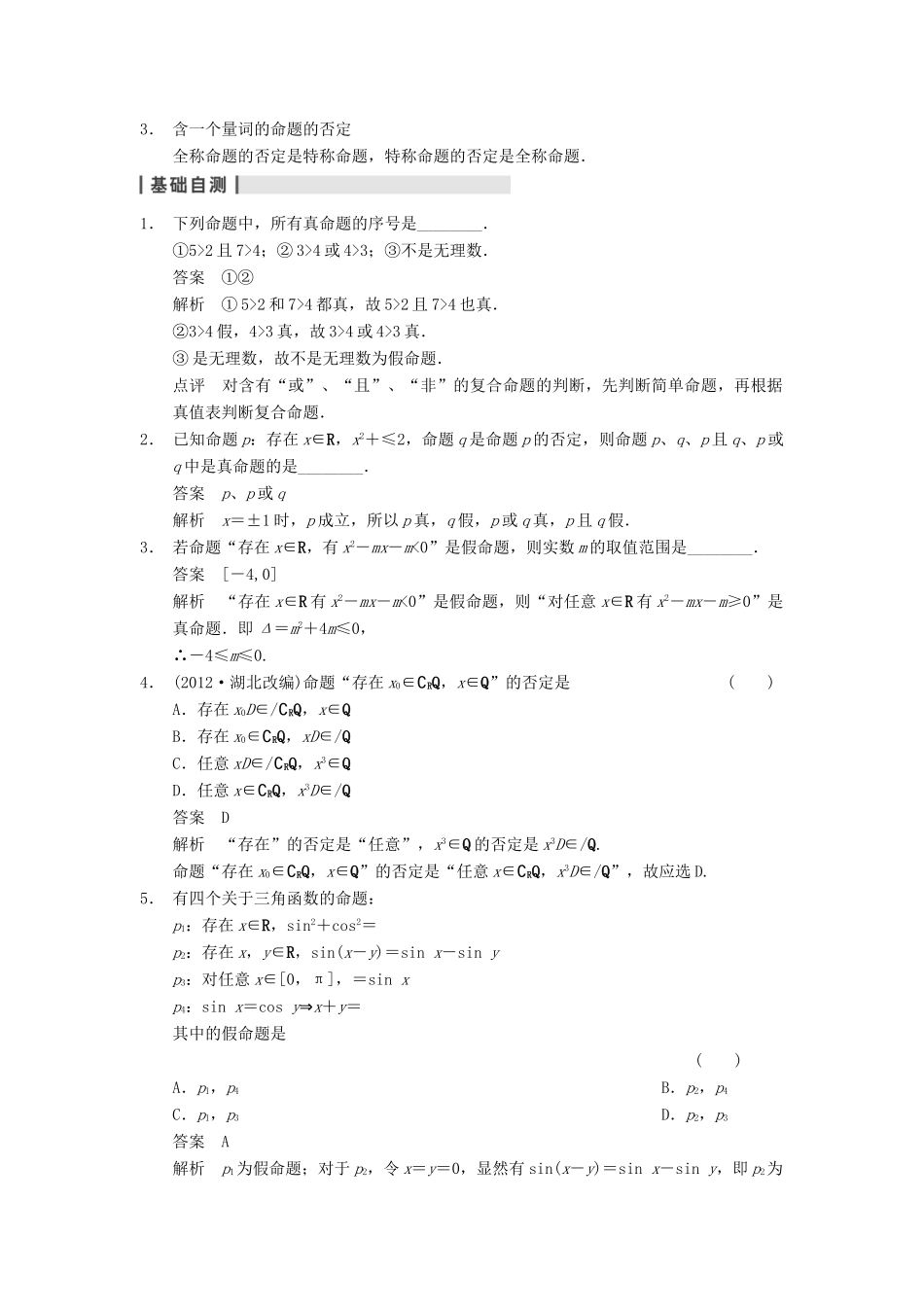 【步步高】2014届高三数学一轮 1.3 简单的逻辑联结词、全称量词与存在量词导学案 理 北师大版_第2页