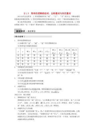 【步步高】2014届高三数学一轮 1.3 简单的逻辑联结词、全称量词与存在量词导学案 理 北师大版