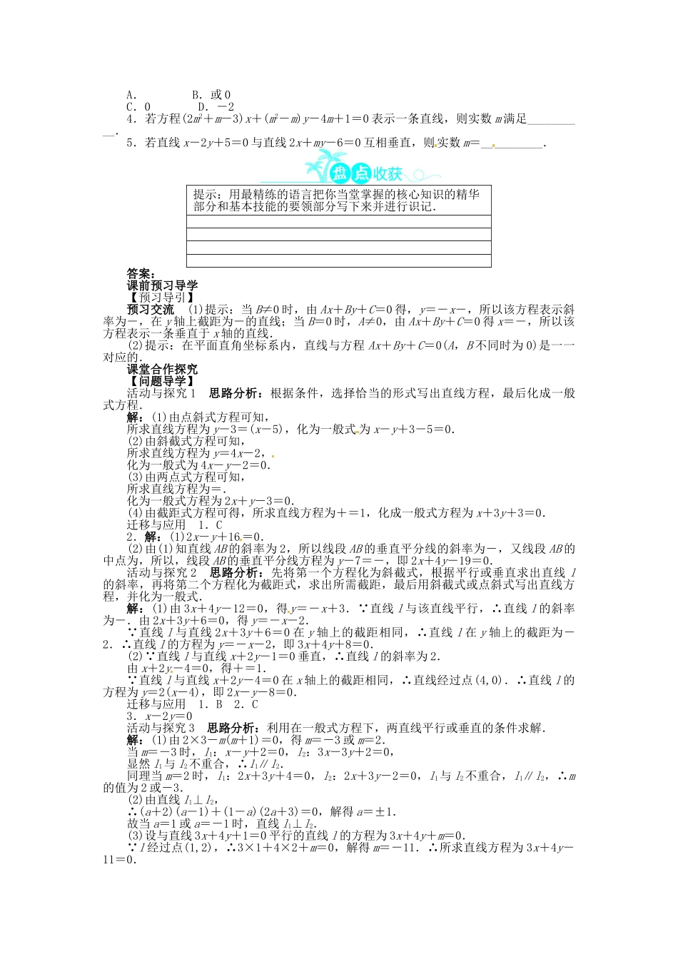 【志鸿全优设计】2013-2014学年高中数学 第三章3.2.3直线的一般式方程导学案 新人教A版必修2_第2页