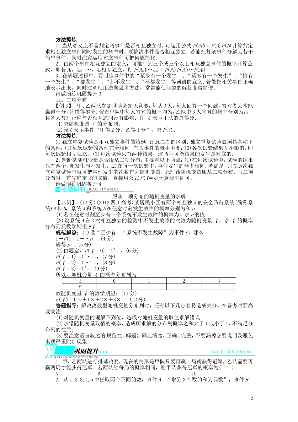 【志鸿优化设计】2014届高考数学一轮复习 第十一章 概率与统计11．5二项分布及其应用教学案 理 新人教A版 _第2页