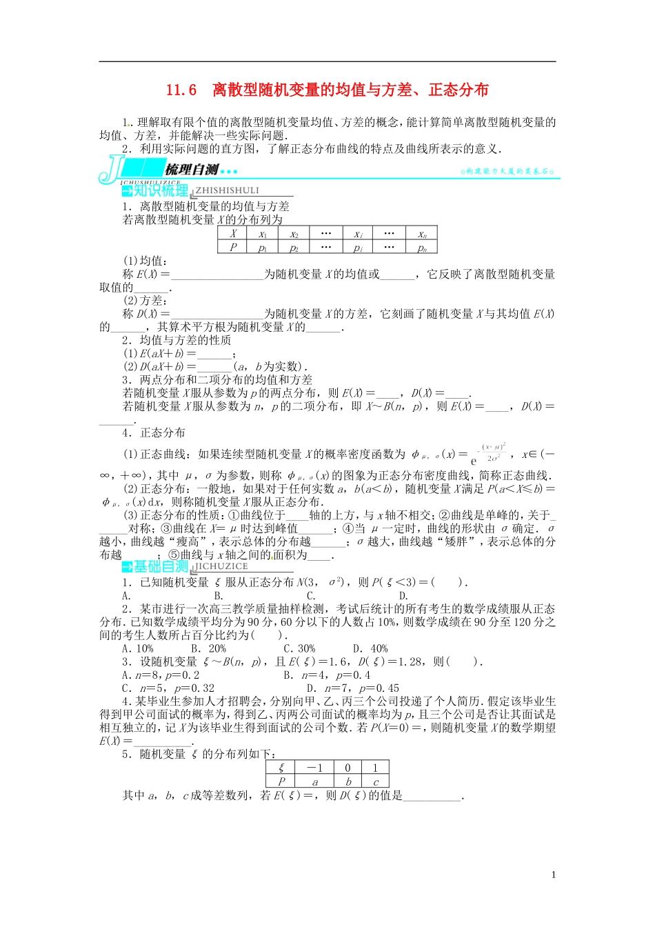 【志鸿优化设计】2014届高考数学一轮复习 第十一章 概率与统计11．6离散型随机变量的均值与方差、正态分布教学案 理 新人教A版 _第1页