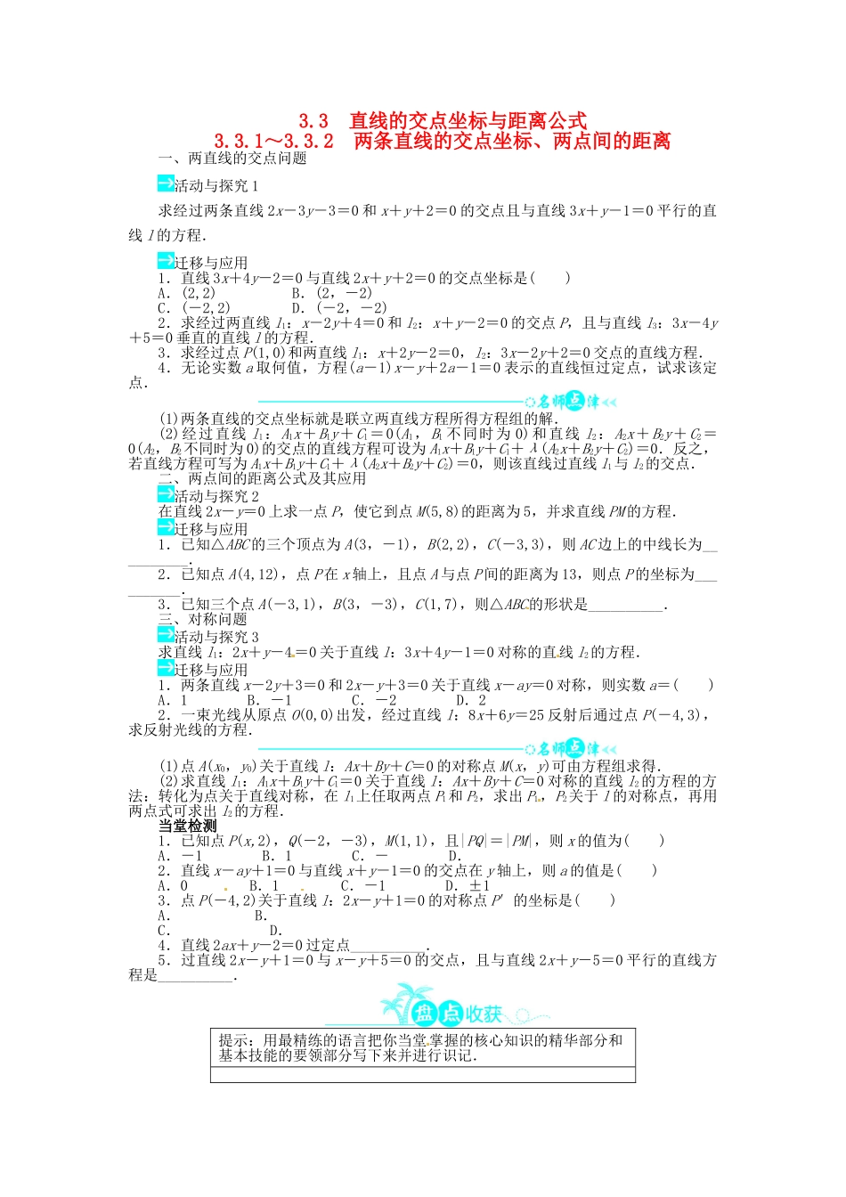 【志鸿全优设计】2013-2014学年高中数学 第三章3.3.1～3.3.2两条直线的交点坐标、两点间的距离导学案 新人教A版必修2_第1页
