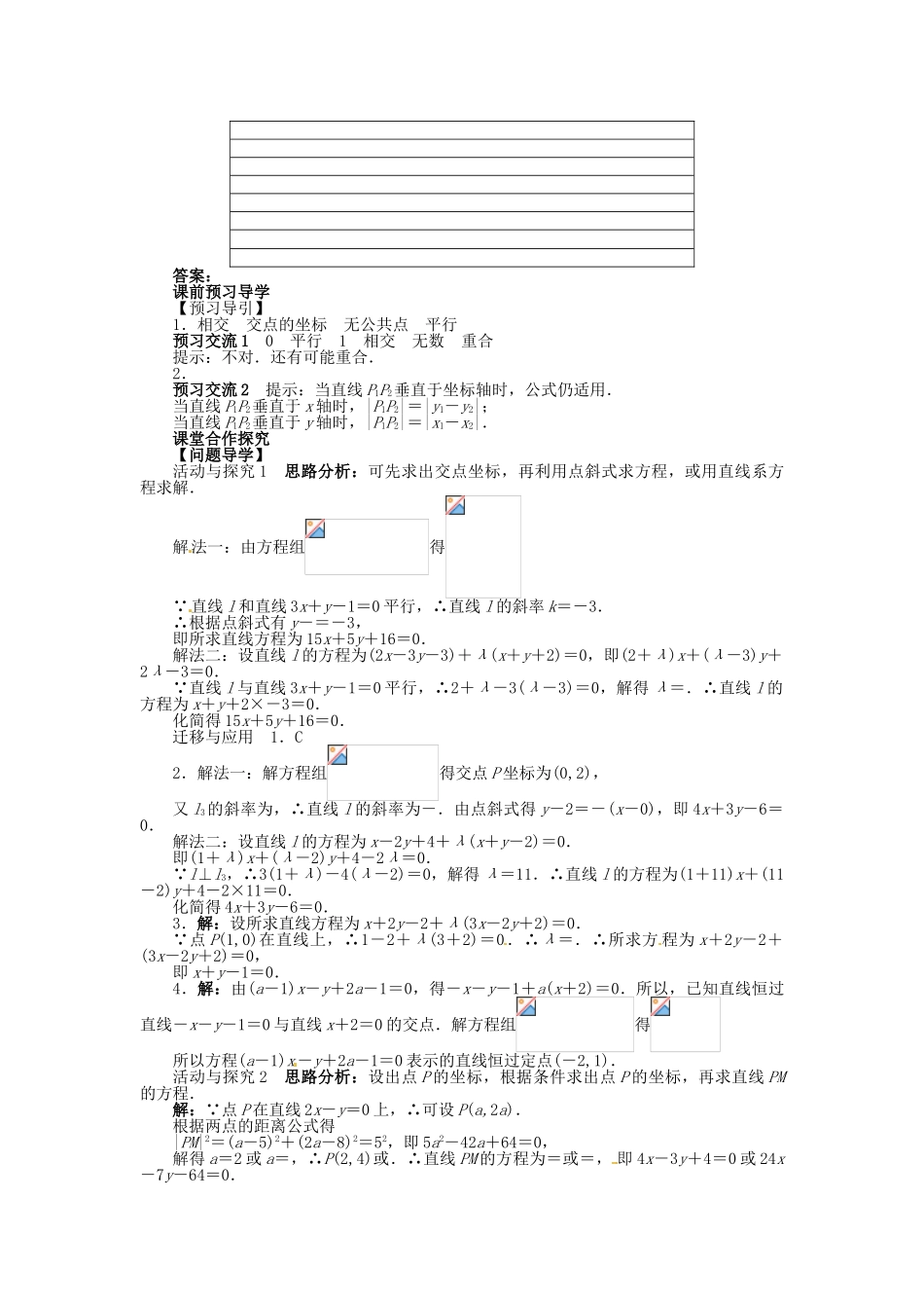 【志鸿全优设计】2013-2014学年高中数学 第三章3.3.1～3.3.2两条直线的交点坐标、两点间的距离导学案 新人教A版必修2_第2页
