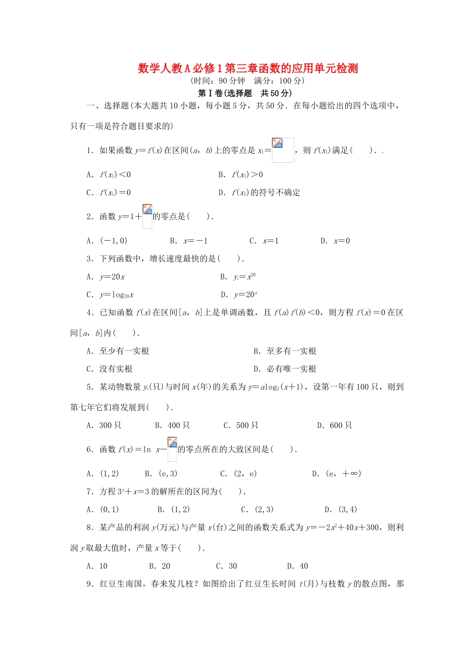 【志鸿全优设计】2013-2014学年高中数学 第三章函数的应用单元检测 新人教A版必修1 _第1页