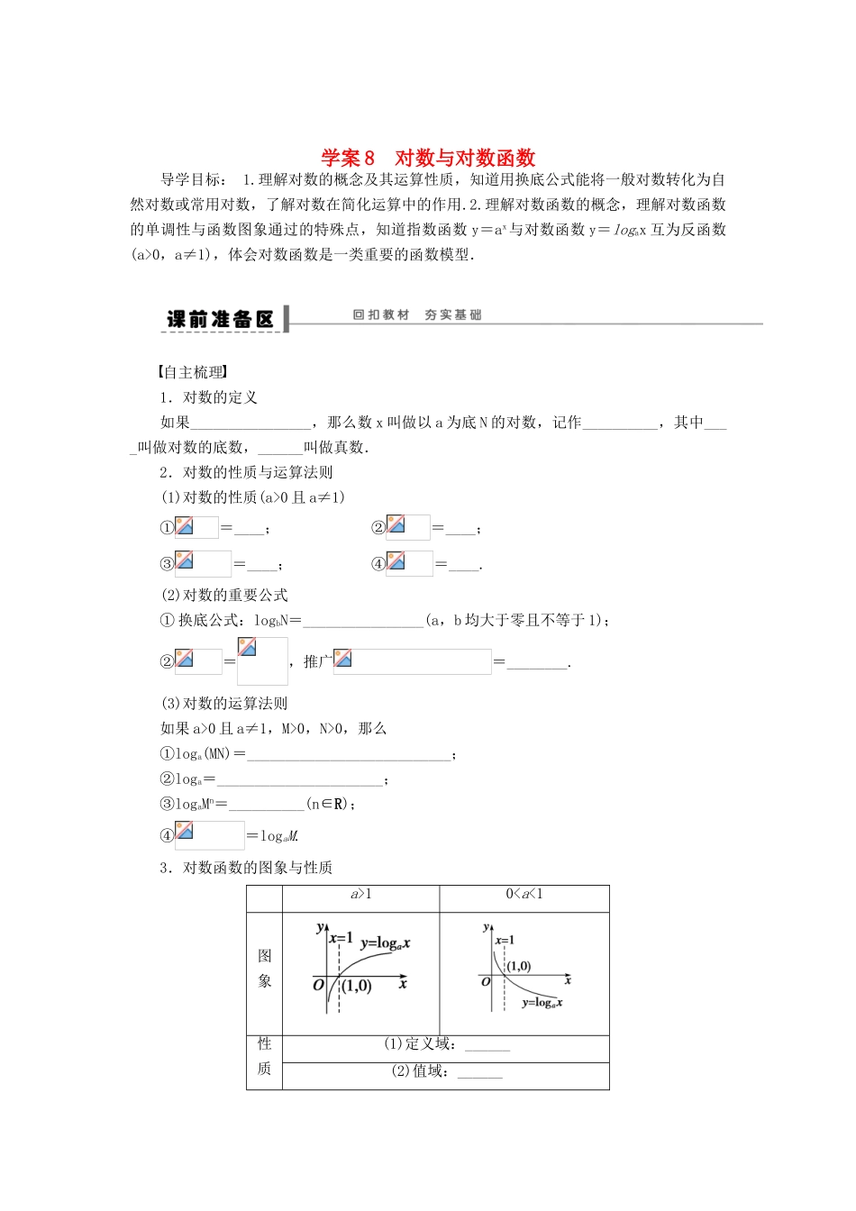 【步步高】2014届高三数学一轮 2.6 对数与对数函数导学案 理 北师大版_第1页