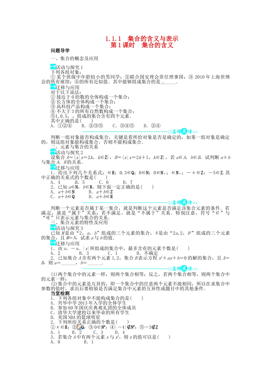 【志鸿全优设计】2013-2014学年高中数学 第一章 1.1.1 集合的含义与表示第1课时目标导学 新人教A版必修1_第1页