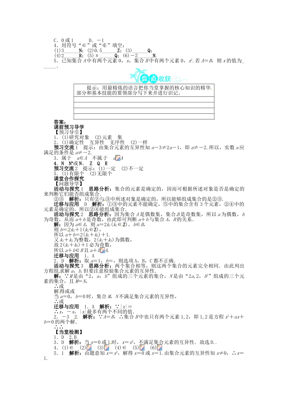【志鸿全优设计】2013-2014学年高中数学 第一章 1.1.1 集合的含义与表示第1课时目标导学 新人教A版必修1_第2页