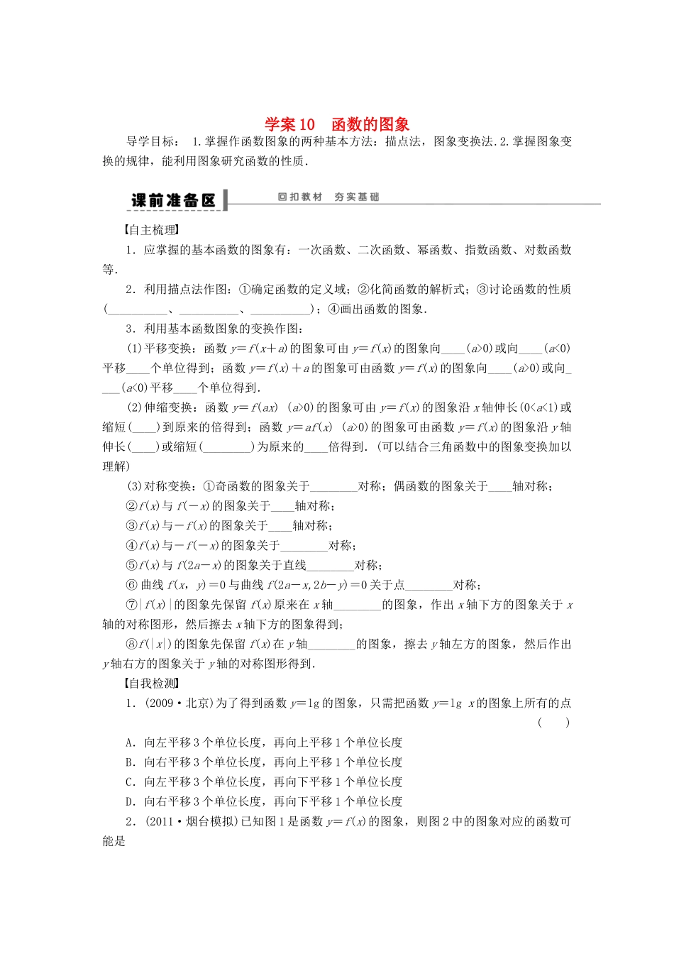 【步步高】2014届高三数学一轮 2.7 函数的图像导学案 理 北师大版_第1页