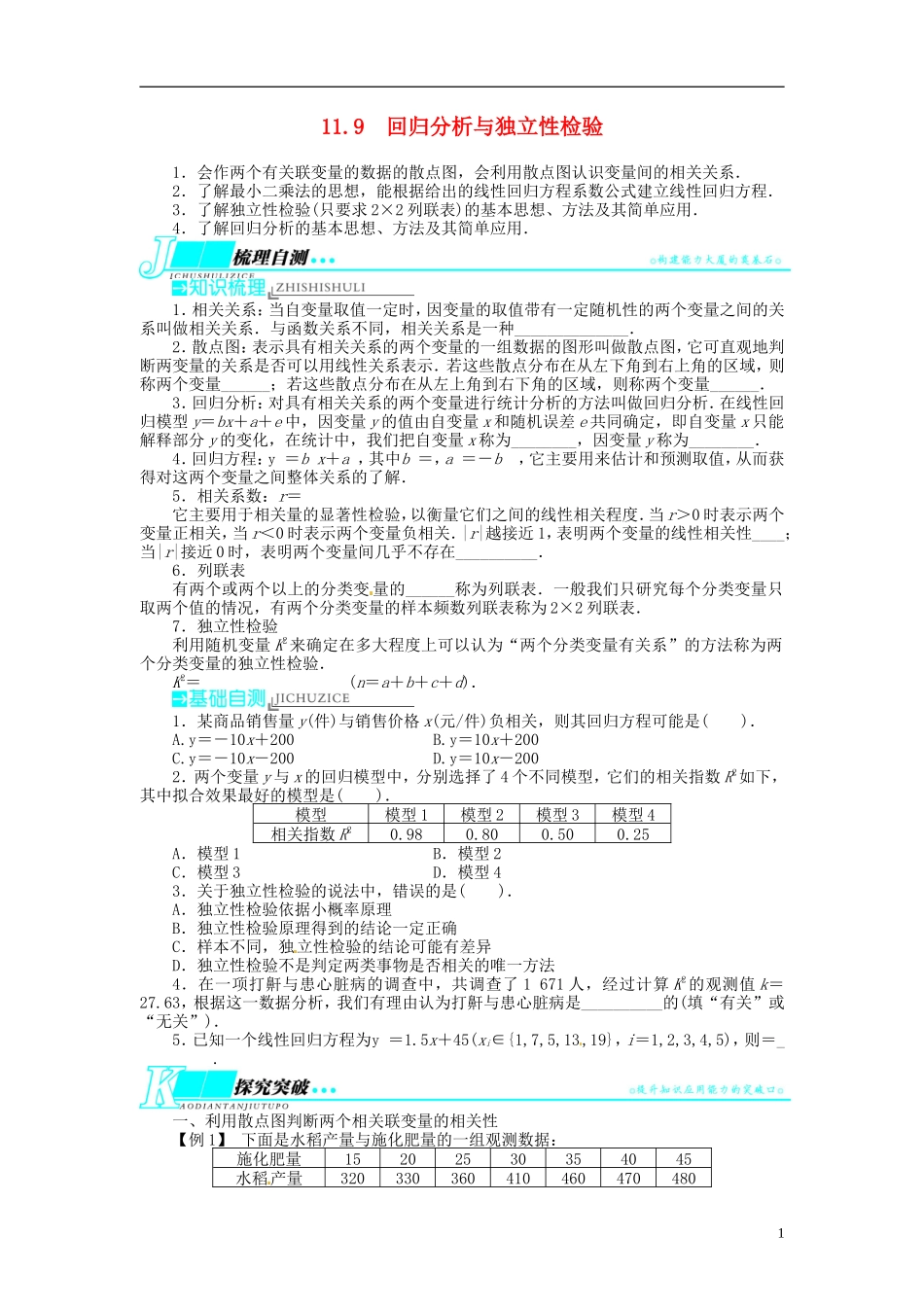 【志鸿优化设计】2014届高考数学一轮复习 第十一章 概率与统计11．9回归分析与独立性检验教学案 理 新人教A版 _第1页