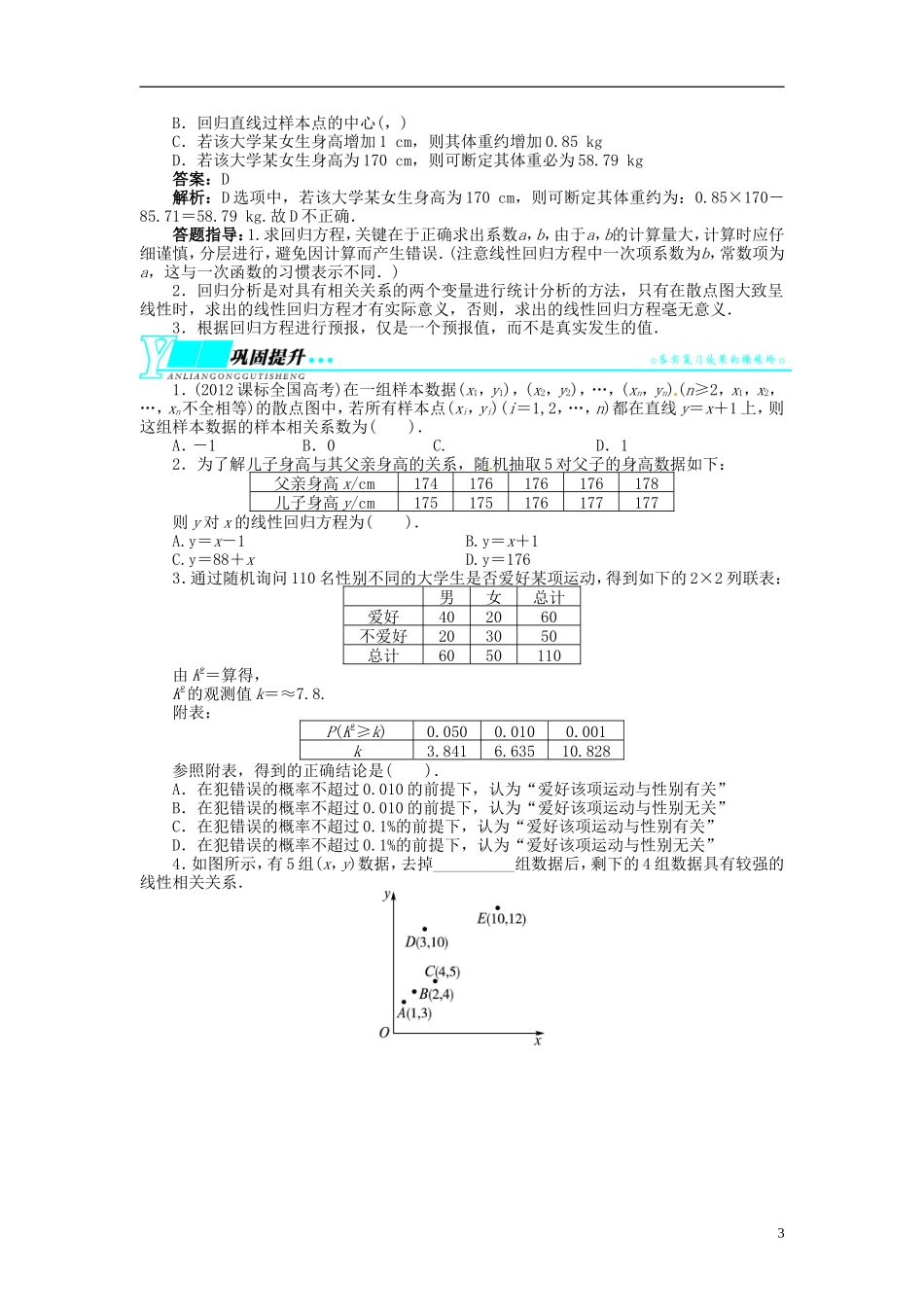 【志鸿优化设计】2014届高考数学一轮复习 第十一章 概率与统计11．9回归分析与独立性检验教学案 理 新人教A版 _第3页