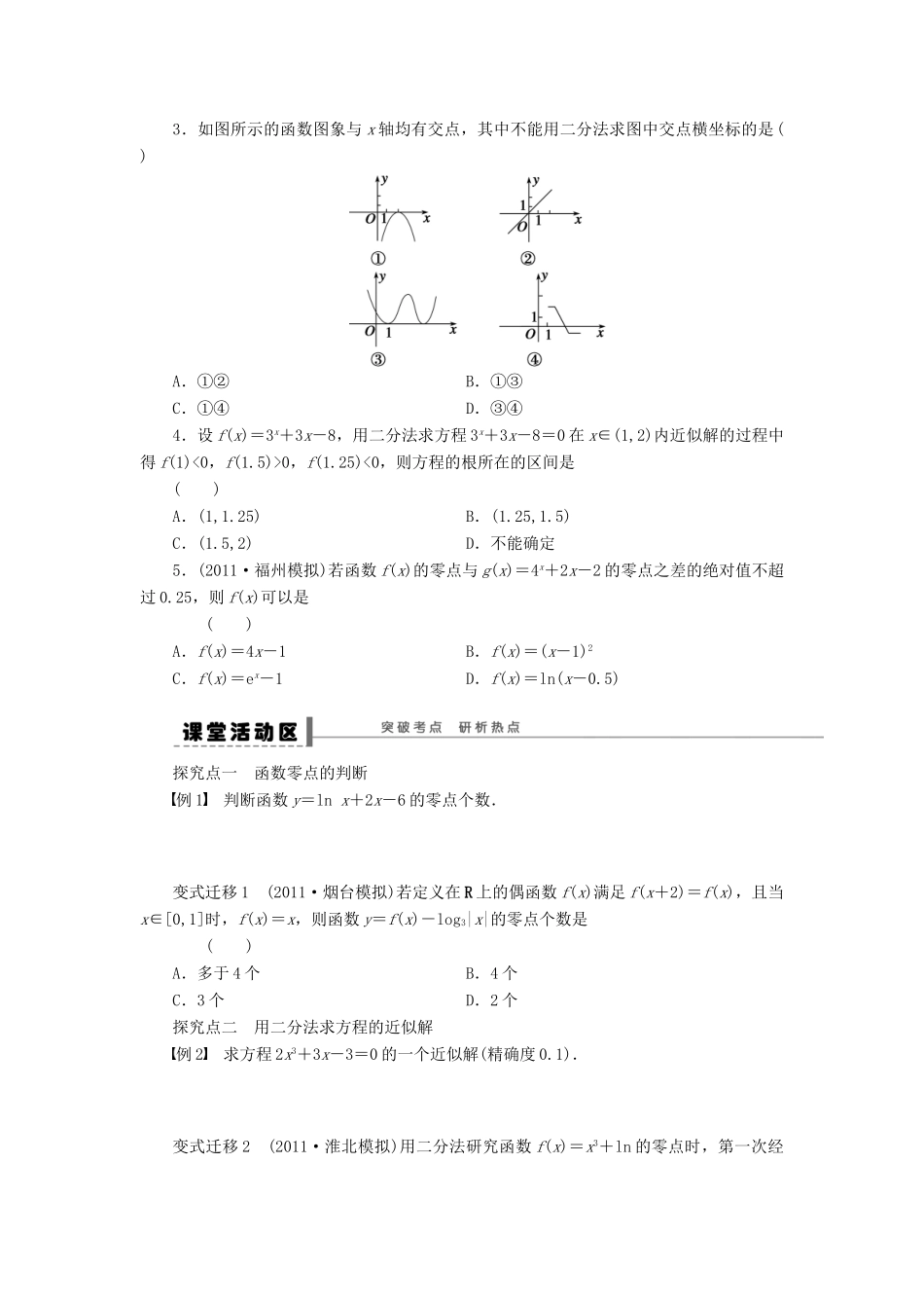 【步步高】2014届高三数学一轮 2.8 函数与方程导学案 理 北师大版_第2页
