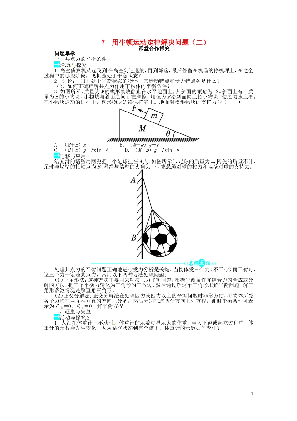 【志鸿全优设计】2013-2014学年高中物理 第四章第7节用牛顿运动定律解决问题（二）目标导学 新人教版必修1_第1页